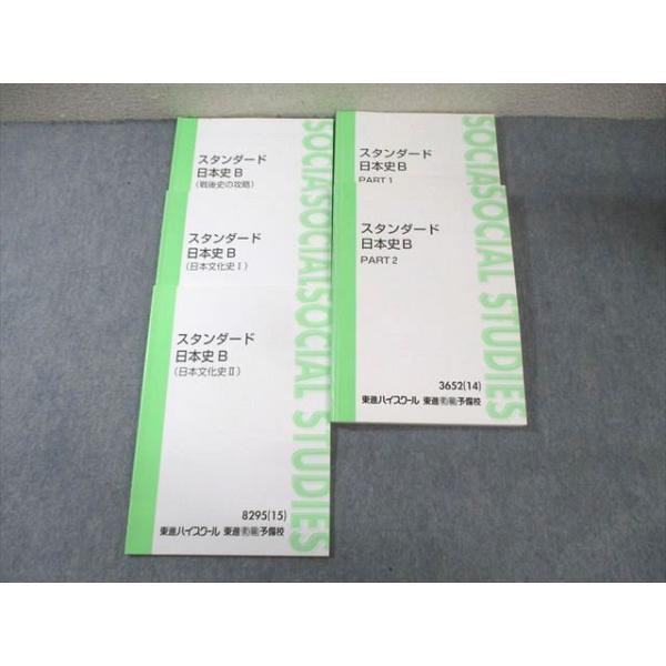 東進【スタンダード日本史B Part.1,2計２冊 】金谷俊一郎 東進 スタンダード日本史B Part1/2/日本文化史I/II/他 テキスト 通年