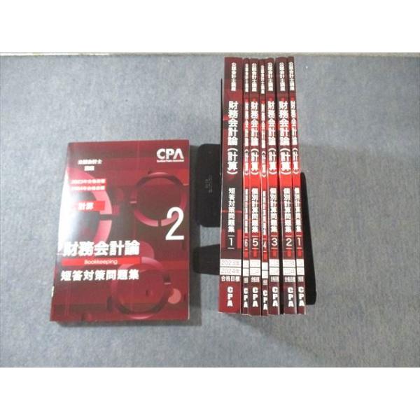 CPA会計学院 公認会計士講座 財務会計論(計算) 個別計算/短答対策問題