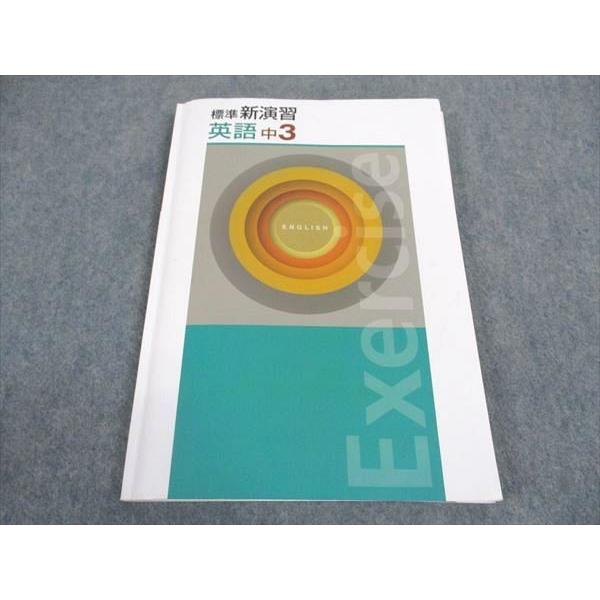 塾専用 中3年 標準新演習 英語 ☆ 019S5B : ブックスドリーム 学参