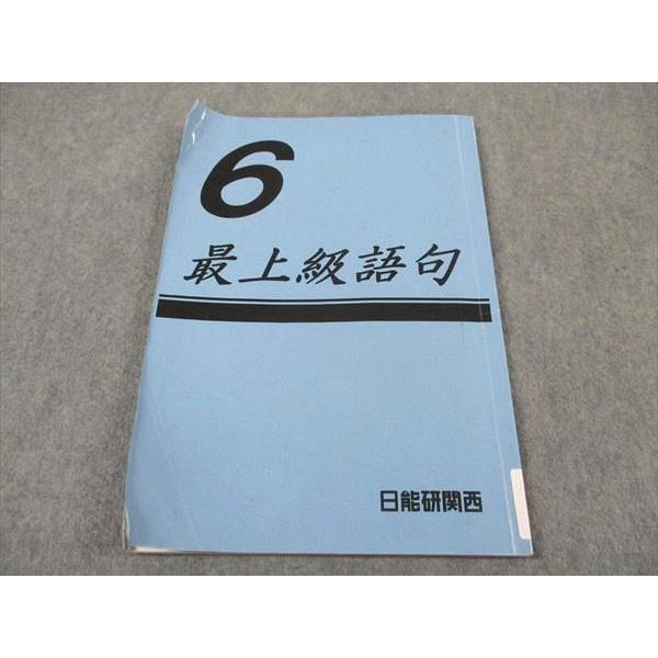 日能研関西 小6年 最上級語句 国語 ☆ 008m2D : ブックスドリーム 学参