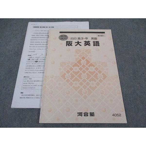 河合塾 阪大英語 大阪大学 テキスト 2023 夏期講習 片山剛 ☆ 006s0D