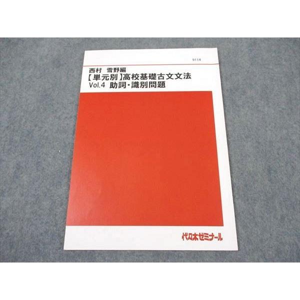 代ゼミ 代々木ゼミナール 西村雪野編 単元別 高校基礎古文文法 Vol.4