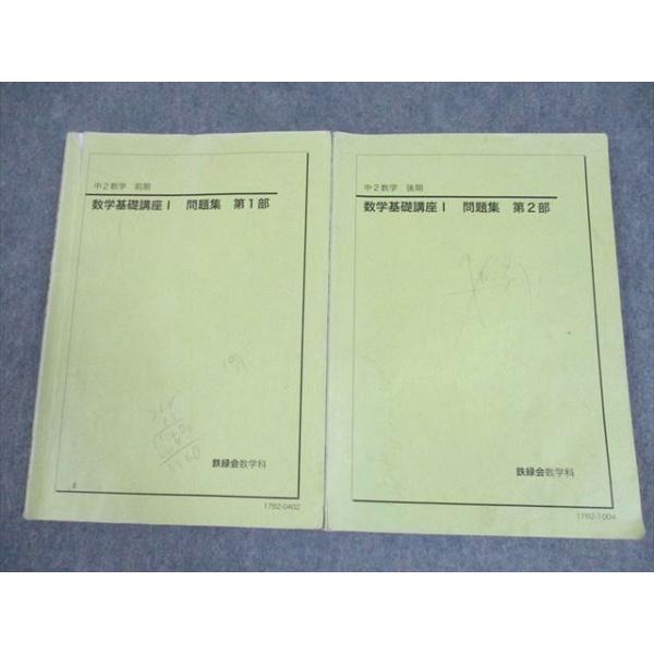 鉄緑会 中2 数学基礎講座I 問題集 第1/2部 テキスト通年セット 2017 計