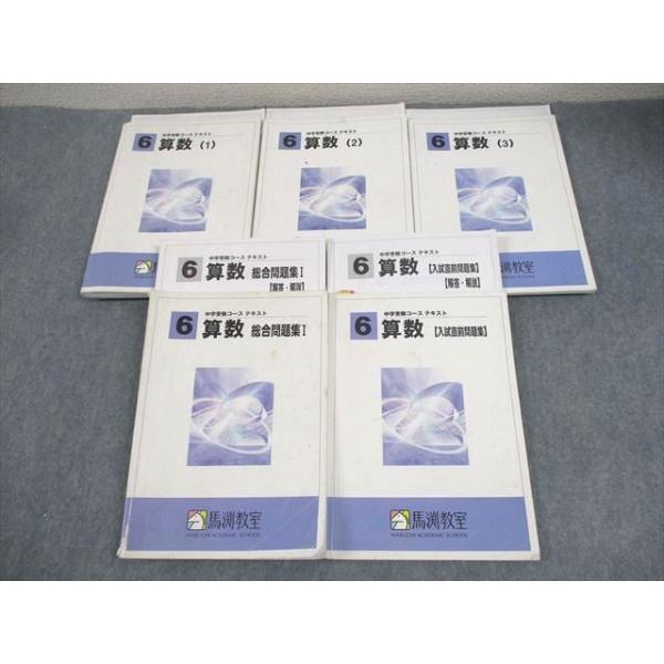 馬渕教室 小6 算数 中学受験コース 1〜3/総合/入試直前問題集 テキスト