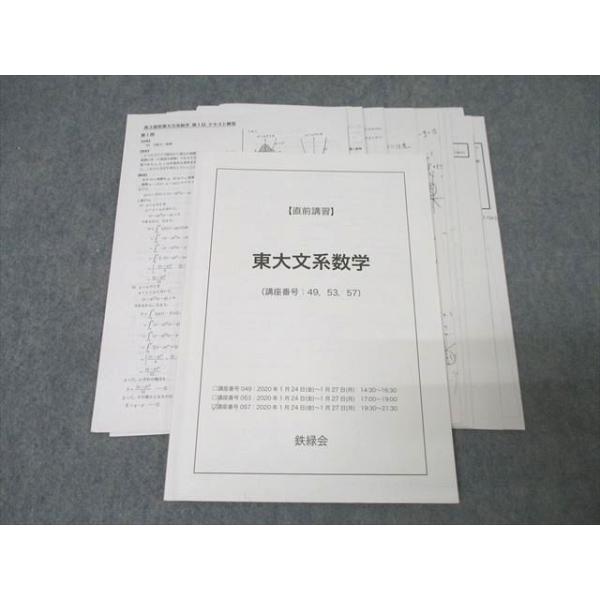 鉄緑会 東京大学 東大文系数学【テスト7回分付き】 テキスト 2020