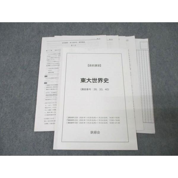 鉄緑会 東京大学 東大世界史 テキスト 2020 直前 ☆ 009s0D : ブックス