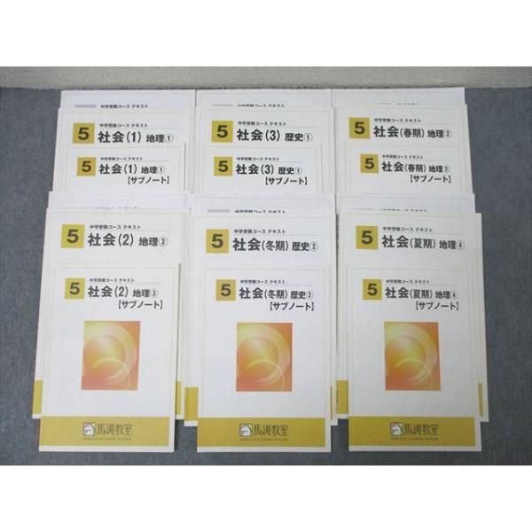 馬渕教室 5年生 社会(1)〜(3)/春期/夏期/冬期 地理1〜4/歴史1/2/サブ