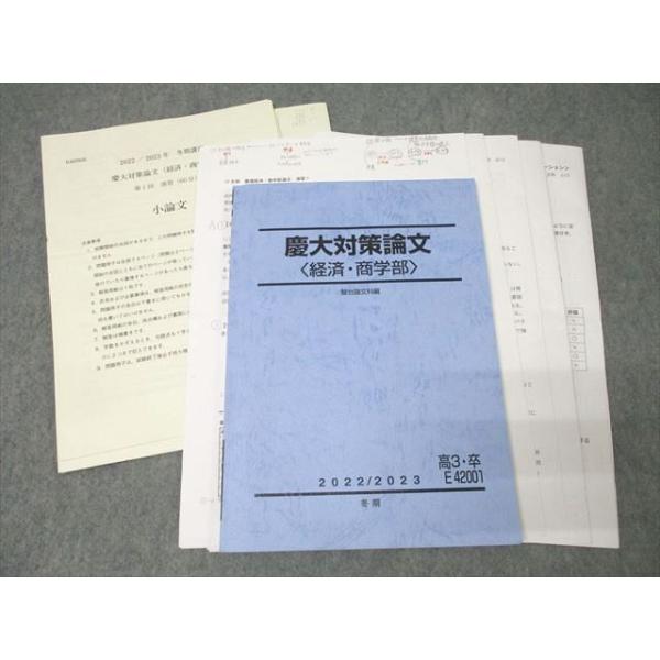 駿台 慶應義塾大学 慶大対策論文 経済・商学部/小論文のキーワード【テスト3回分付き】 テキストセット 2024 3冊 025S0D 駿台 慶應義塾大学 慶大対策論文 経済・商学部【テスト3回分付き