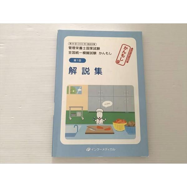 管理栄養士　国家試験　模擬試験　解説本 管理栄養士国家試験 全国統一模擬試験 かんもし 解説集 第2回