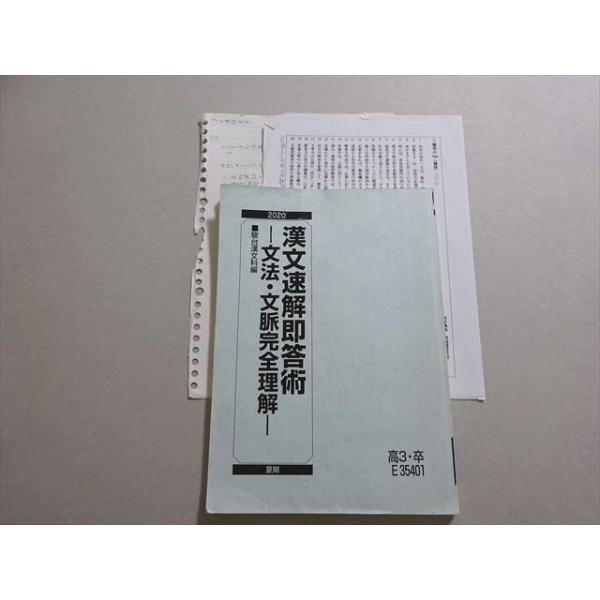 駿台 漢文速解即答術 文法・文脈完全理解 2020 夏期 宮下典男