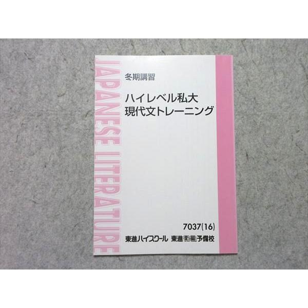 東進 ハイレベル私大 現代文トレーニング 2016 冬期講習 林修 状態良い