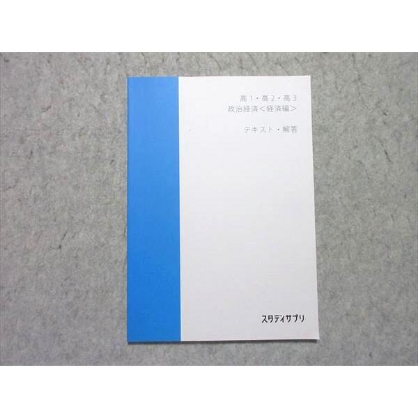 (一括購入なら2000円引き)スタディさぷり 高1、高2、高3 テキスト スタディサプリ 高1・高2・高3 政治経済＜経済編＞ 2020 伊藤賀一