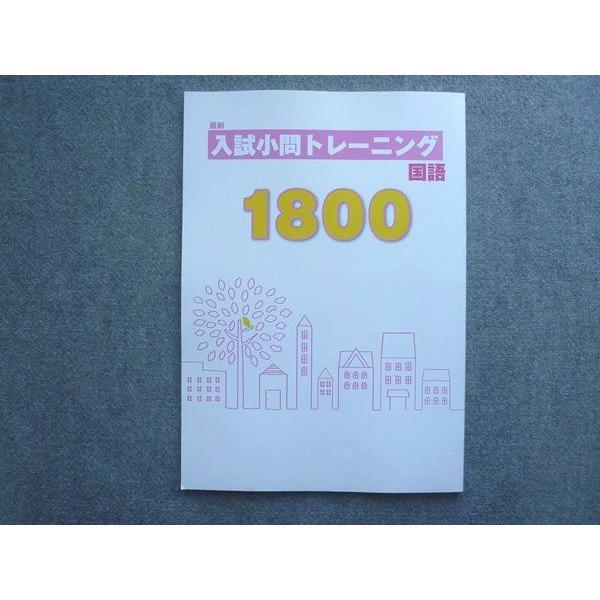 今だけセール 最新 入試小問トレーニング 5科セット 未使用書込なし 塾専用 中3 最新 入試小問トレーニング 国語1800 未使用 ☆ 010S5B