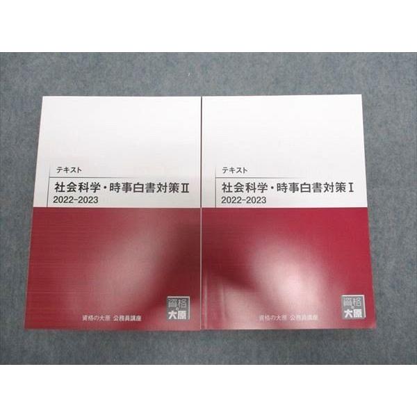 資格の大原 公務員受験対策講座 社会科学・時事白書対策講義 I/II 行政 