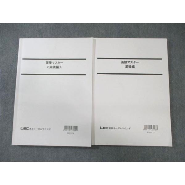 LEC 公務員試験 面接マスター 基礎編/実践編 2024年合格目標 状態良品