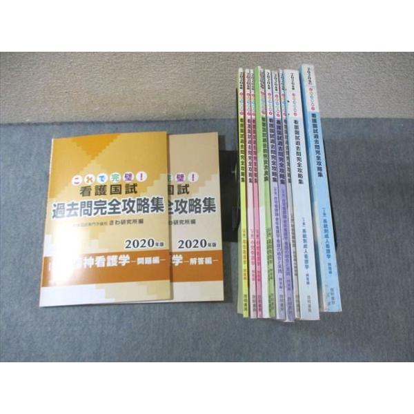 さわ研究所 これで完璧 看護師国家試験 過去問完全攻略集 2020年合格