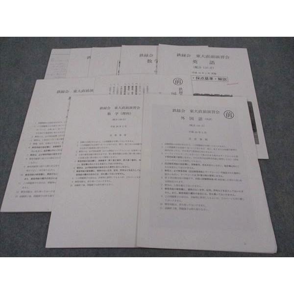 鉄緑会高3理系東大直前演習会受験最終仕上げ英語数学理科国語