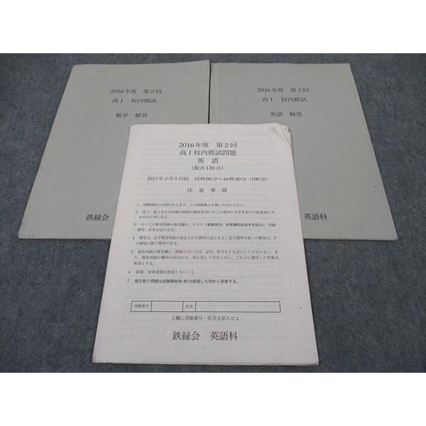 鉄緑会 高1 第2回 校内模試問題 英語/数学(数学は解答冊子のみで問題