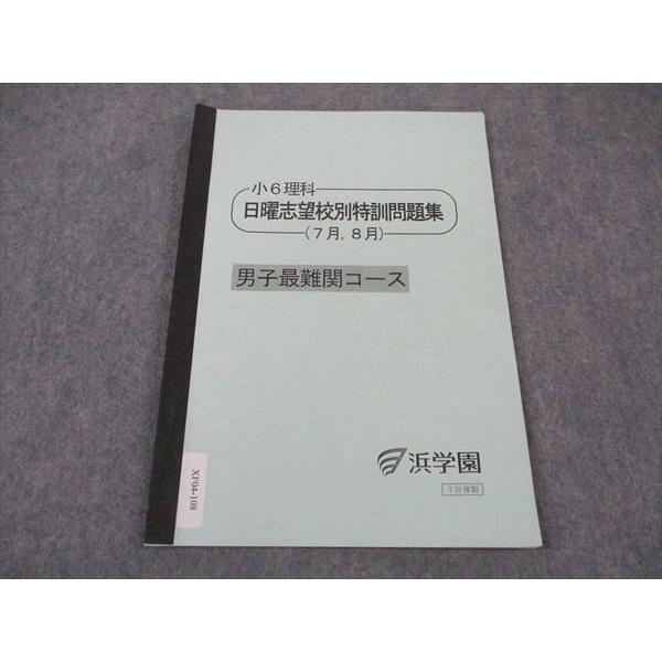 最新版 浜学園小6 理科 日曜志望校特訓問題集 【公式通販】