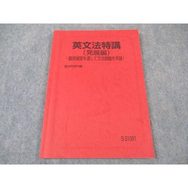 駿台 英文法特講(発展編) 難問演習を通じて文法問題を突破 テキスト