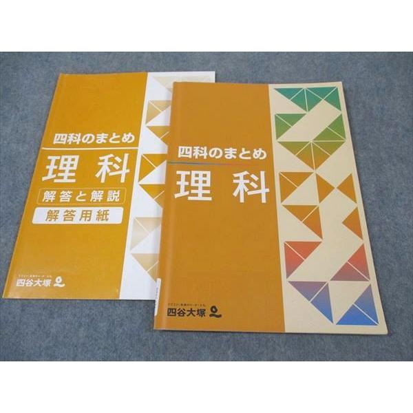 四谷大塚 四科のまとめ 理科 841121-6 ☆ 012S2B : ブックスドリーム