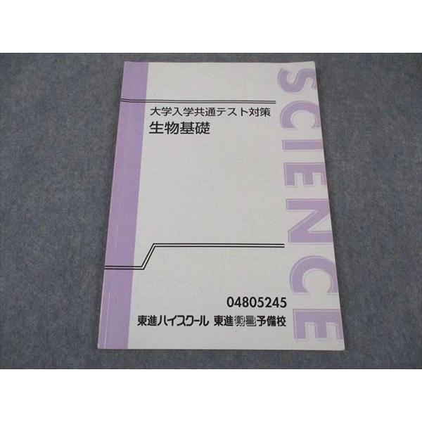 東進 大学入学共通テスト対策 生物基礎 テキスト 緒方隼平 ☆ 007s0D
