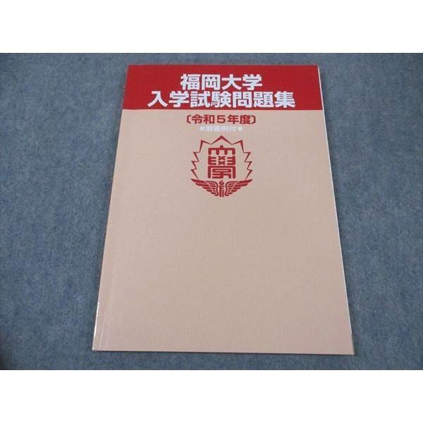福岡大学 入学試験問題集 令和5年度 2023 ☆ 011S0B : ブックス