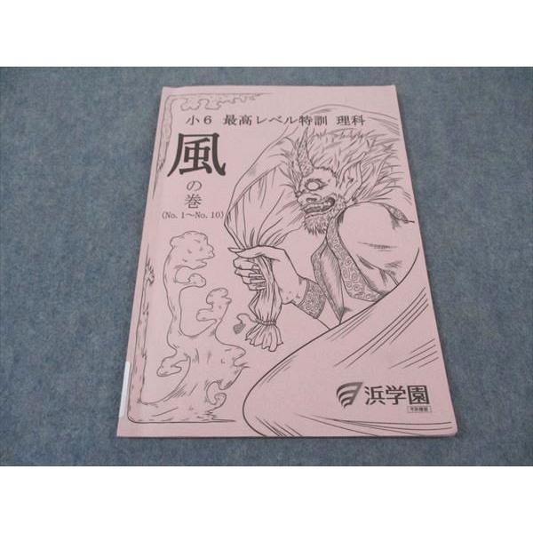 浜学園 小6年 理科 最高レベル特訓 風の巻 2023 ☆ 007s2D : ブックス