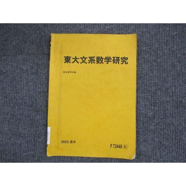 駿台 東大文系数学研究 テキスト 2023 ☆ 003s0C : ブックスドリーム