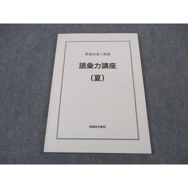 鉄緑会 大阪校 高1 英語 語彙力講座(夏) テキスト 2019 ☆ 010m0D