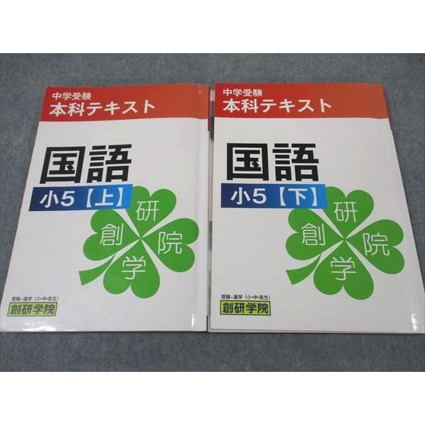 創研学院 小5年 中学受験 本科テキスト 国語 上/下 計2冊 ☆ 030M2C