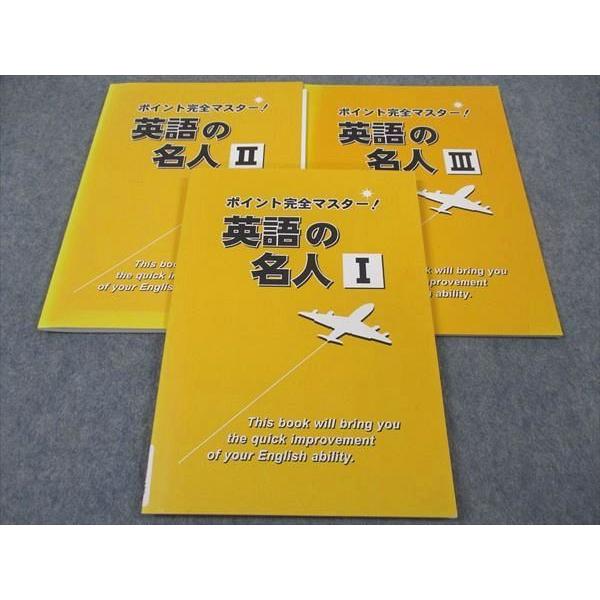 XF06-129 塾専用 ポイント完全マスター 英語の名人I/II/III 状態良い