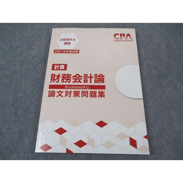 CPA会計学院 公認会計士講座 財務会計論 計算 論文対策問題集 2021年