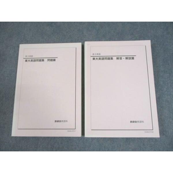 鉄緑会テキスト 高3英語 入試英語問題集問題篇・解答解説篇①②の3冊セット