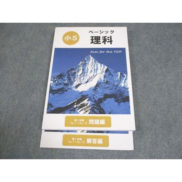希学園 小5 ベーシック 理科 第1分冊 問題/解答編 2023 ☆ 016S2D