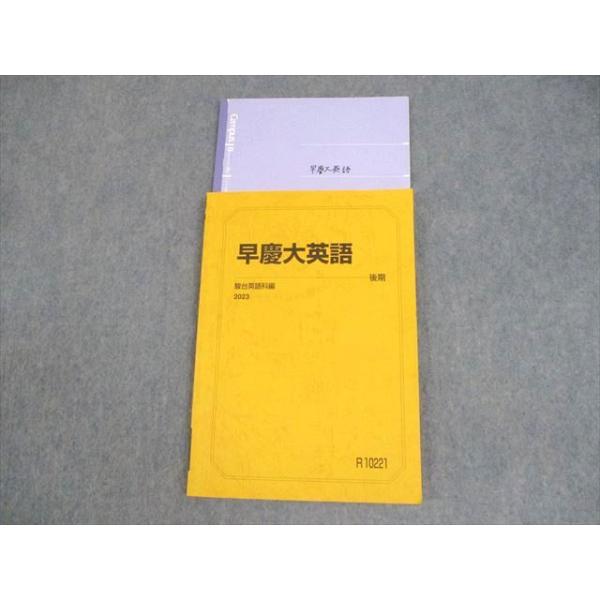 駿台 早稲田/慶應義塾大学 早慶大英語 テキスト 2023 後期 戸澤全崇