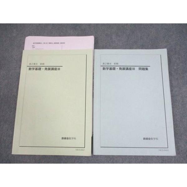 鉄緑会 高2数III 数学基礎・発展講座III/問題集 テキスト 2018 前期 計