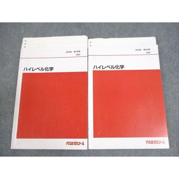 代々木ゼミナール 代ゼミ ハイレベル化学 テキスト通年セット 代々木ゼミナール 代ゼミ ハイレベル化学 テキスト通年セット