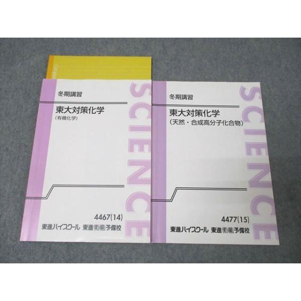 東進 東大対策化学 テキスト類のみ 鎌田 真彰先生 東進 東京大学 東大対策化学 有機化学/天然・合成高分子化合物