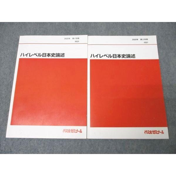 ハイレベル日本史論述　2冊セット　代ゼミ booksdream-store2_xf26-078