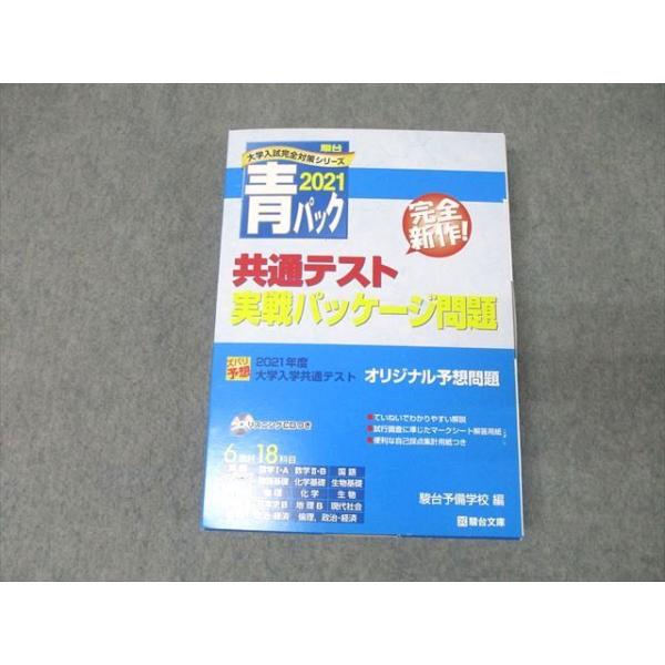 駿台文庫 2021 青パック 共通テスト実戦パッケージ問題 英語/数学/国語