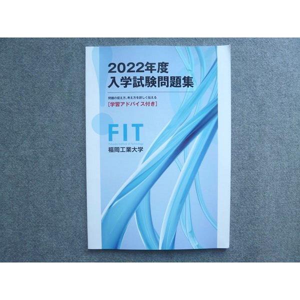 FIT 福岡工業大学 2022年度 入学試験問題集 学習アドバイス付き 未使用