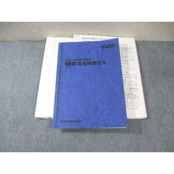 東京出版教育ラボ 大数ゼミ 確率完全攻略ゼミ 数学 書き込みなし 2008