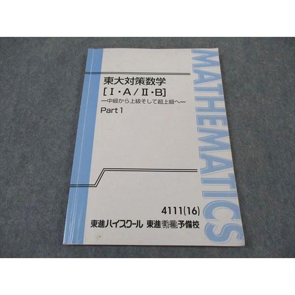 東進　長岡恭史　東大対策数学セット 東進 東大対策数学(I・A/II・B) 中級から上級そして超上級へ Part1