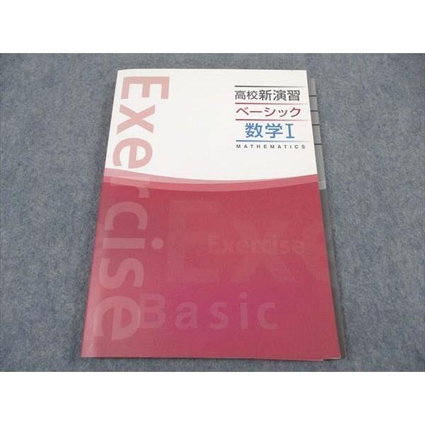 塾専用 高校新演習 ベーシック 数学I 状態良い ☆ 016S5B : ブックス