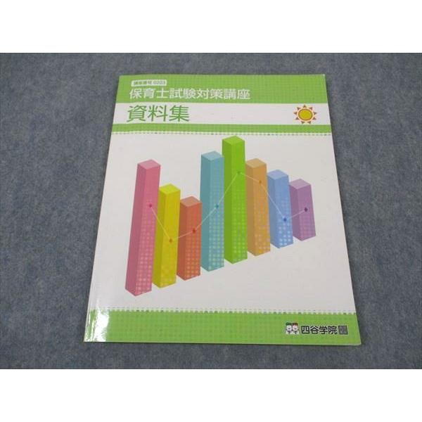 四谷学院 通信講座 保育士試験対策講座 資料集 2022年合格目標