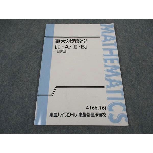東進 東京大学 東大対策数学[I・A/II・B] Part1/2/論理編 テキスト通年セット 2016 計3冊 長岡恭史 ☆ 038M0D 東進 東大対策数学(I・A/II・B) 論理編 東京大学 テキスト 2016
