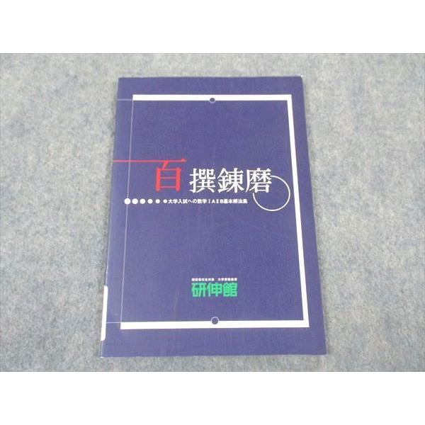 研伸館 百撰錬磨 大学入試への数学IAIIB基本解法集 ☆ 005s0B