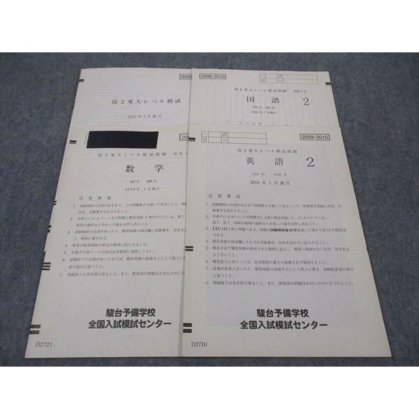 駿台 高2 東大レベル模試問題 東京大学 2010年1月施行 英語/数学/国語
