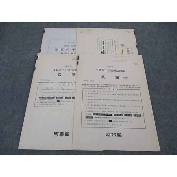 河合塾 高1 全統記述模試問題 2011年度 2012年1月実施 英語/数学/国語